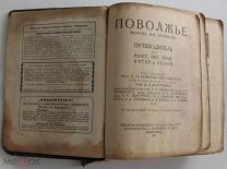 Путеводитель Поволжье 1925 г. редкий (3)