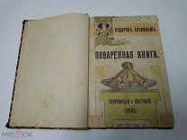 Подарок хозяйкам. Поваренная книга. Скромный и постный стол. Более 600 рецептов кушаний 1910г. RR
