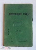 Книга «Освобождение труда. Сборник статей по рабочему вопросу». 1906 год.