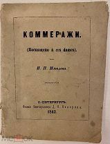 [Малое редкое издание юмориста-классика] И.П. Мятлев. Коммеражи. Посвящено дамам. 1863.
