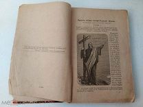 Краткие очерки истории русской церкви. 1900 год. Оригинал!