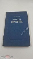 Оборона Порт Артура. Сорокин, 1948г. (8779)