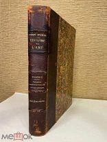 История искусства. А.Мишель. Т.2. Париж. 1906г. На франц.яз. ШИКАРНЫЙ ПЕРЕПЛЁТ
