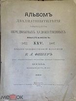 Альбом двадцатипятилетия Товарищества Передвижных художественных выставок. 1872. XXV. 1897. Издание
