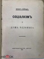 Оскар Уайльд СОЦИАЛИЗМ И ДУША ЧЕЛОВЕКА. 1907г. Изд. Сириус. РЕДКОСТЬ