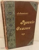 А.Н. Афанасьев. Народные русские сказки. В 2 томах. 1897. Комплект. Редкость.