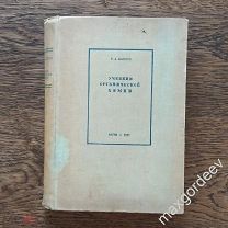 С 0532 Б. А. Павлов Учебник органической химии 1937 год