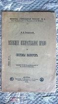 И.А. Петровский. Всеобщее избирательное право и системы выборов. 1906 г. Первая Государственная дума