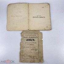 КНИГА П.Т.БАРНУМА «КАК НАЛАЖИВАТЬ ДЕНЬГИ» ПОЛЕЗНЫЕ МОВЕТЫ И УКАЗАНИЯ. МОСКВА 1888 Г.