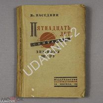Редкость В. Наседкин. Пятнадцать лет скитаний по земному шару. Ш1