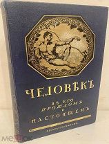 [Шикарная редкость Брокгауза] Человек в его прошлом и настоящем. Доисторический человек. 1913.