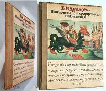 [Илл. изд-е! R!]. Дунаев,Б. СКАЗАНИЕ О ПОХОЖДЕНИИ И О ХРАБРОСТИ. ЕРУСЛАНА ЛАЗАРЕВИЧА.1917. СОХР!