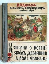 [Илл издание! Редка!]. Дунаев, Б. ИСТОРИЯ О РОССИЙСКОМ ДВОРЯНИНЕ ФРОЛЕ СКОБЕЕВЕ. 191? СОХРАН!