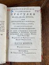 1822 РЕДКАЯ Философические уединенные прогулки Жан Жака Руссо, или Последняя его исповедь