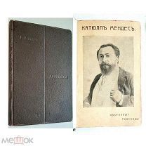 Мендес К. ИЗБРАННЫЕ РАССКАЗЫ.1912.