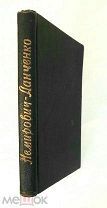 Немирович-Данченко, Вас. ЛЮДИ МАЛОГО ДЕЛА (повести и рассказы) 1907г.