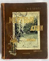 [Лучшее иллюстрированное изд.] Гоголь. Похождения Чичикова или Мертвые души. Поэма.СПб.1900-01.Маркс