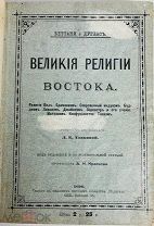 1899 ИЛЛЮСТРАЦИИ РЕДКОСТЬ 2 ЧАСТИ Великие религии востока