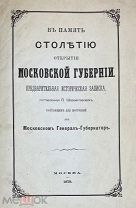 1879 РЕДЧАЙШАЯ В память столетию открытия Московской губернии