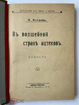 Алтаев, А. В волшебной стране ацтеков. Повесть. 1912 год.