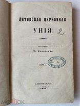 Литовская церковная уния: исследования М. Кояловича: Т. 1 РЕДКОСТЬ