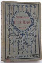 ПСС Генриха Гейне. Том седьмой. 1900 год. Оригинал! Редкость!