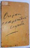 Р.Роуан Очерки секретной службы Москва,1946