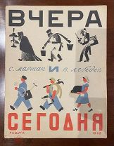 Маршак С. Вчера и сегодня 1925 г.