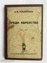 Гольдштейн, А.М. Среди еврейства. (1905-1917). Пг. Издательство «Кадима», 1918.РЕДКОСТЬ