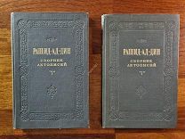 Рашид ад-Дин. Сборник летописей. Том 1, две книги 1952 год