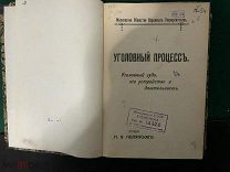 Книга 1911 год. Уголовный процесс. Лекции Полянского. /1нн