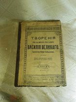 Творения иже во святых отца нашего Васлия Великого. Архиепископа Кесари Каппадокийския.