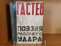 Гастев Алексей. Поэзия рабочего удара. 1923 год. Редкость.