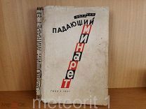 Лола Хан. Падающий минарет. 1931 год. Редкость.
