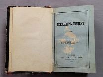 Старинная книга Искандер Герцен Русское духовенство 1859 год ПРИЖИЗНЕННОЕ ИЗДАНИЕ Оригинал