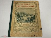 История 349 Великих дней Оборона Севастополя Головин Россия до 1917