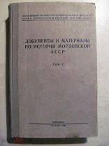 1940 Документы и материалы по истории Мордовской АССР. Том 1. Летописи Акты Указы - Почти