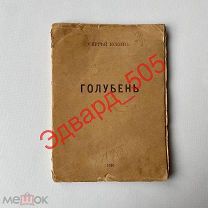 Сергей Есенин. «Голубень». 1920 год. Прижизненное издание.!