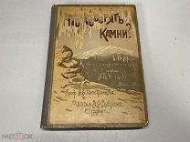 Книга «Что говорят камни?» А.П.Нечаев Россия до 1917 г. 22