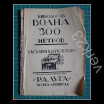 Редкое издание «Волна 300 метров» К.Н.Колосов, рис.Е.Жуковский, изд. Радуга, 1920 г.