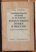 Греков Главнейшие этапы в истории крепостного права России 1940 автограф Зубков Ь13621 я99