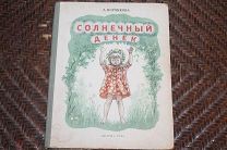 Л.Воронкова «Солнечный денек»Детгиз 1948 года(Отличное состояние)