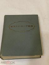 Книга Кулинария Министерство торговли СССР 1955г