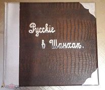 Жиганов В.Д. Русские в Шанхае