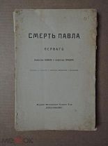 СМЕРТЬ ПАВЛА ПЕРВОГО.