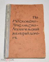 Книга «От Москвы до Архангельска» 1897 год (лот Ж821) 4125