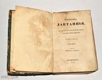 Книга «Творения Лактанция» 1848 год (лот Л092) 4345