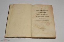 Книга «О святых, прославленных в Российской церкви» 1836 год (лот Ж949) 4233