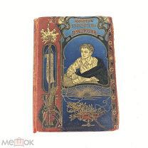 Книга ОТРОЧЕСКИЕ ГОДЫ ПУШКИНА Биографическая повесть авт. В.П. Авенариус