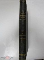 Старинная Книга Новый Энциклопедический Словарь Брокгауза и Ефрона Том № 9. Царская Россия 1915 год